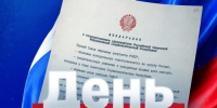 12 июня - День России - СОГМА