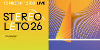 Смотрите завтра прямую трансляцию первого дня фестиваля Stereoleto — 2026 - tvspb.ru - ТК Санкт-Петербург