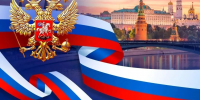 Поздравление главы города Калининграда с Днем России - Городской Совет депутатов