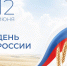 Поздравление Оксаны Лут с Днем России - УлГАУ