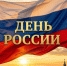 С Днём России! - Справедливая Россия