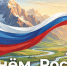 Юрий Чайка поздравил жителей СКФО с Днем России - Эльбрус.Пресс