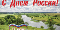 12 июня - День России - Orelsreda.Ru