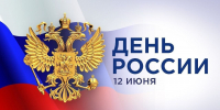 Поздравление Главы Дербентского района Эльмана Аллахвердиева с Днём России - Дербентский район