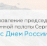 Председатель Общественной палаты Нижнего Новгорода Сергей Горин поздравил нижегородцев с Днём России - Администрация г. Нижний Новгород
