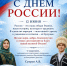 Поздравление руководителя следственного управления с Днем России - Следственный комитет