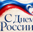 Алексей Чепа подравил жителей Тверской области с Днем России - Справедливая Россия