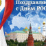 Уважаемые подписчики! Коллектив Астраханской торгово-промышленной палаты от всей души поздравляет вас с государственным праздником — Днём России! - ТПП