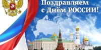 Уважаемые подписчики! Коллектив Астраханской торгово-промышленной палаты от всей души поздравляет вас с государственным праздником — Днём России! - ТПП