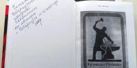 Презентация книги "Кузнецы Победы" Бориса Данииловича Шмырова - Городская библиотека