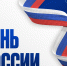 Поздравление ректора ВолгГТУ с Днем России - ВолгГТУ
