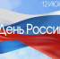 Поздравление с Днем России - Дума
