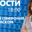 Новости Петербурга к 18:00 - tvspb.ru - ТК Санкт-Петербург