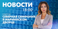 Новости Петербурга к 18:00 - tvspb.ru - ТК Санкт-Петербург
