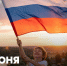 Поздравление Министра просвещения РФ Сергея Кравцова с Днем России 12 июня 2026 года - Министерство образования и науки