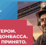 В ДНР стартовал уникальный медиапроект о земляках - Донецк Медиа