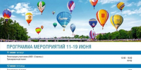 В Великих Луках дан старт 30-й Международной встречи воздухоплавателей  - Pln-Pskov.Ru