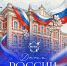 Поздравление ректора Университета имени О.Е. Кутафина (МГЮА) Виктора Блажеева с Днем России - МГЮА