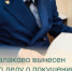 В городе Балаково вынесен приговор по делу о покушении на дачу взятки - Балаковские вести