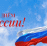 С Днем России! - Usinsk.In