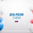 12 июня - День России - Министерство экономического развития