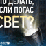 Белгородэнерго напоминает о способах связи при отключениях электроэнергии. - Волоконовский муниципальный округ