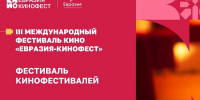 Сочинцы смогут бесплатно посетить кинопоказы международного фестиваля «Евразия-Кинофест» - NrNews.Ru