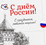 С Днём России! - ХК Старт
