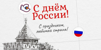 С Днём России! - ХК Старт