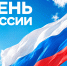 12 июня — День России. - Барятинский район