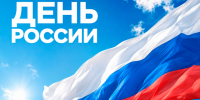 12 июня — День России. - Барятинский район