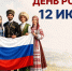 Поздравляем с Днём России! - Управление ветеринарии
