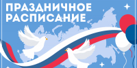 Внимание: праздничное расписание - Детско-юношеская библиотека