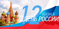 Поздравление временно исполняющего обязанности министра природных ресурсов и экологии Луганской Народной Республики с Днем России - Минприроды ЛНР