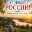 Поздравление главы Октябрьского района Сергея Заплатина с Днём России - Администрация Октябрьского района