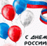 Поздравляем с Днём России!, новости ФПНО, новости спорта России плавание - Федерация плавания