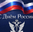 Федеральная служба судебных приставов поздравляет с Днём России - УФССП России по Республике Ингушетия