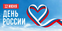 С Днем России! - Служба потребительского рынка и лицензирования