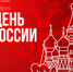 12 июня - День России! - КГТА им. В.А. Дегтярева