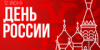 12 июня - День России! - КГТА им. В.А. Дегтярева
