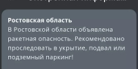 Фото к материалу: В Ростовской области объявлена ракетная опасность - DonDay.Ru