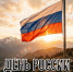 С Днём России! - Справедливая Россия