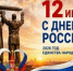 Поздравление с Днем России - Ашинский район