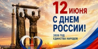 Поздравление с Днем России - Ашинский район