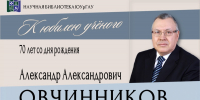 Александр Александрович ОВЧИННИКОВ. К юбилею учёного - ЮУрГАУ
