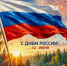 Дорогие земляки, жители Ровеньского округа! Сердечно поздравляем вас с Днём России — нашим общим праздником, днём гордости, памяти и надежды!. - Ровеньский район