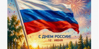 Дорогие земляки, жители Ровеньского округа! Сердечно поздравляем вас с Днём России — нашим общим праздником, днём гордости, памяти и надежды!. - Ровеньский район