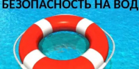 Безопасность на воде - это важно! - Асекеевский район