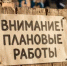 В понедельник, 15 июня, в районе Больничного городка проведут плановые работы на водопроводе - Кувандыкский городской округ