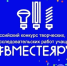 Стартовал прием работ на Всероссийский конкурс творческих, проектных и исследовательских работ учащихся «#ВместеЯрче» - Детская школа искусств